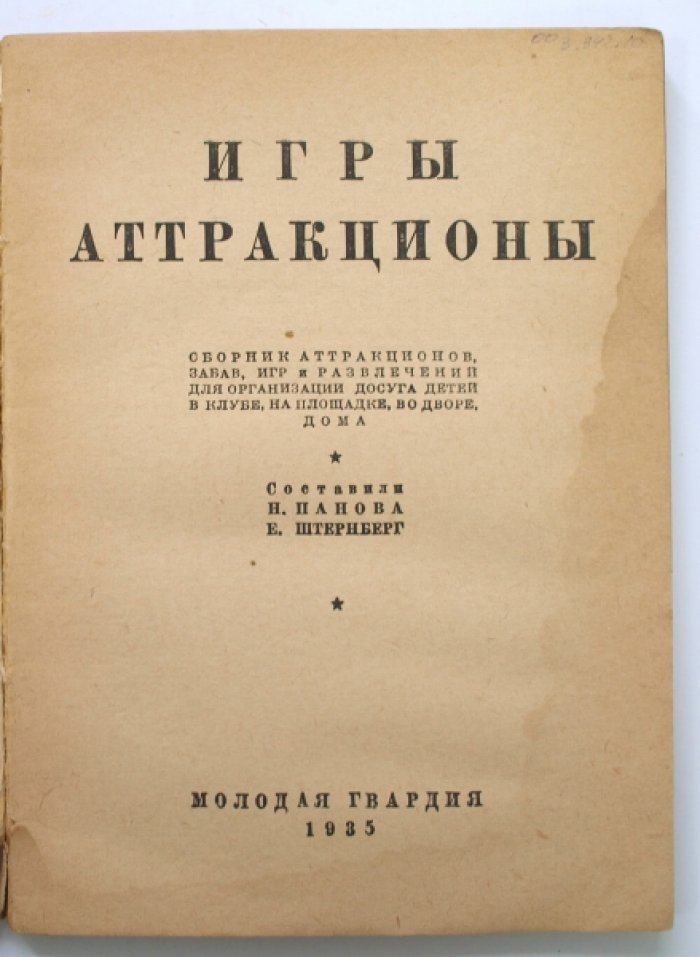 Игры и аттракционы для детского досуга: сборник развлечений для клуба, дома и улицы