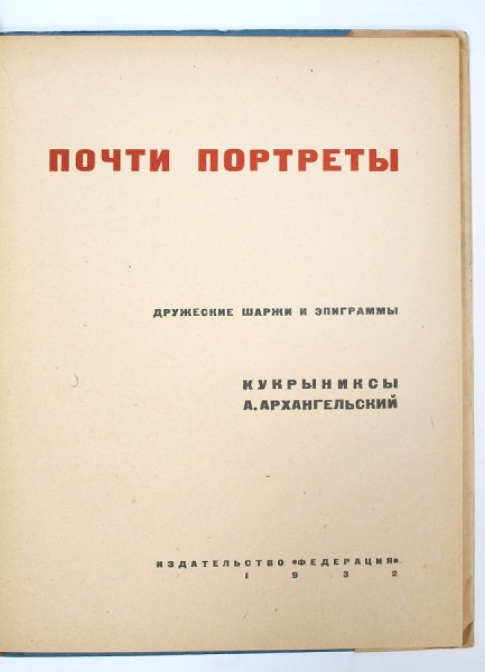 Почти портреты. Дружеские шаржи Кукрыниксов и эпиграммы А. Архангельского