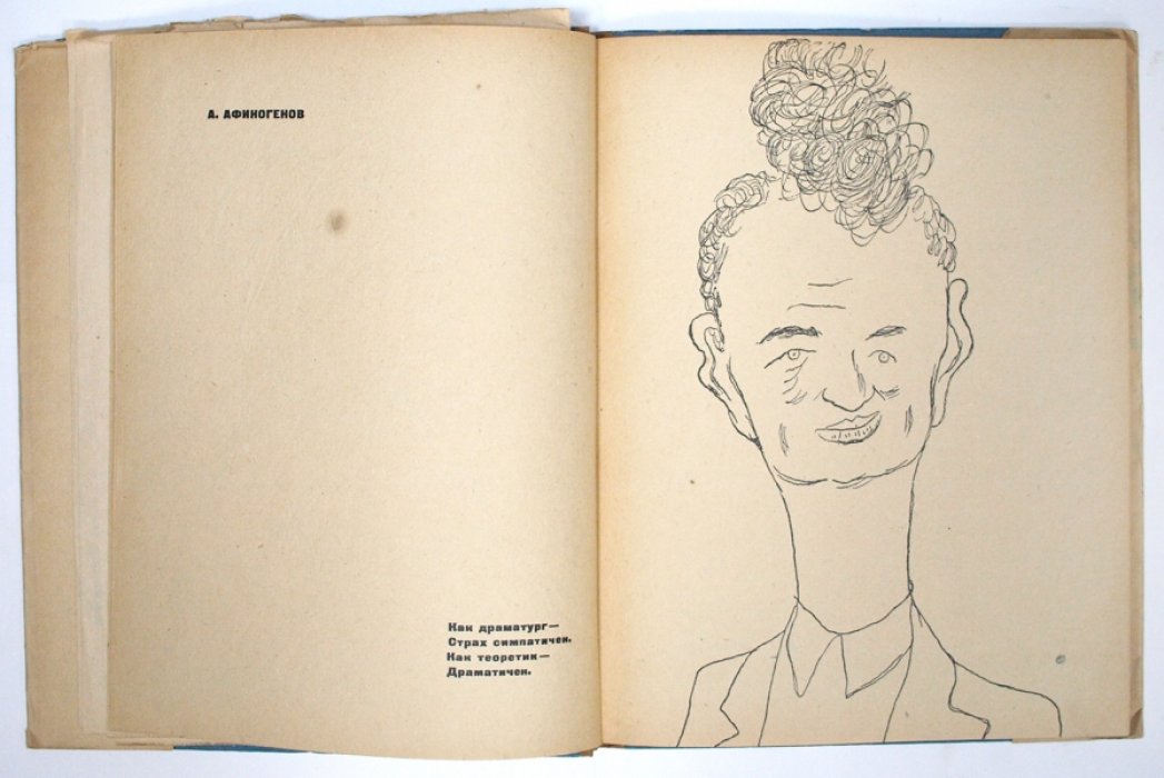 Почти портреты. Дружеские шаржи Кукрыниксов и эпиграммы А. Архангельского