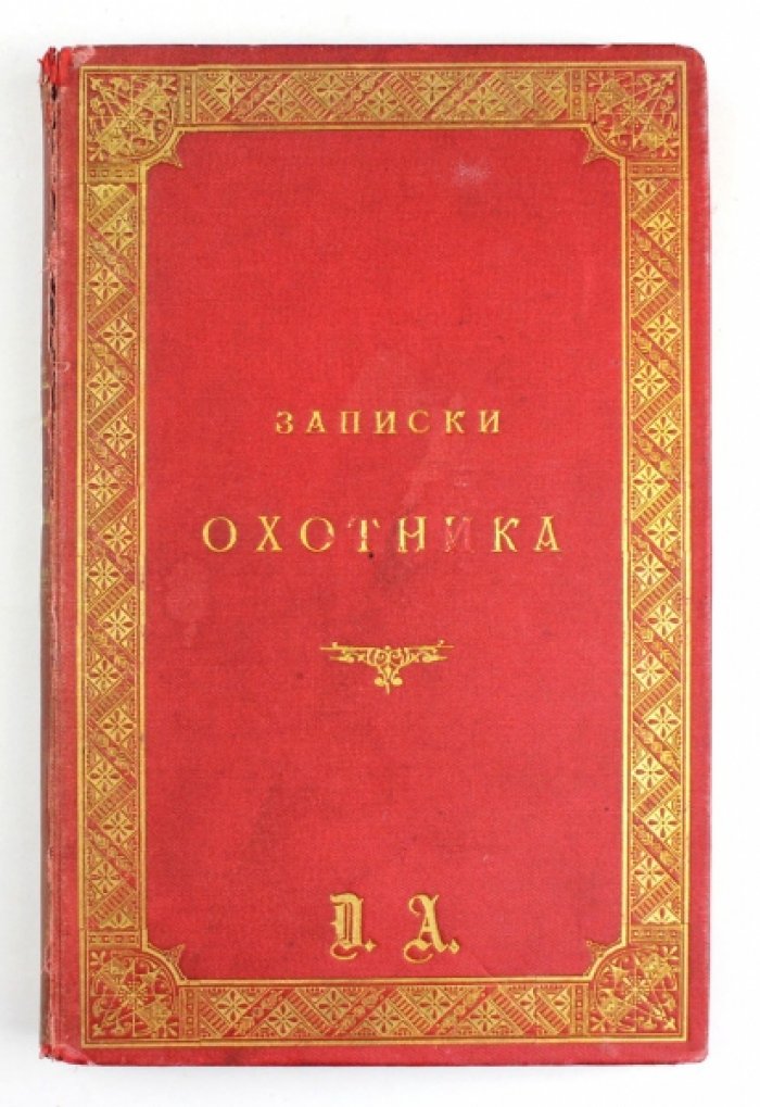 И. С. Тургенев. «Записки охотника». Полное собрание очерков и рассказов (1847–1876)