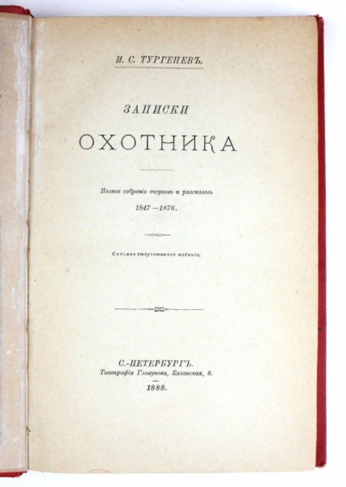 И. С. Тургенев. «Записки охотника». Полное собрание очерков и рассказов (1847–1876)