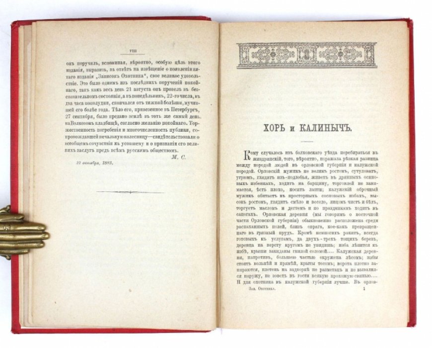 И. С. Тургенев. «Записки охотника». Полное собрание очерков и рассказов (1847–1876)