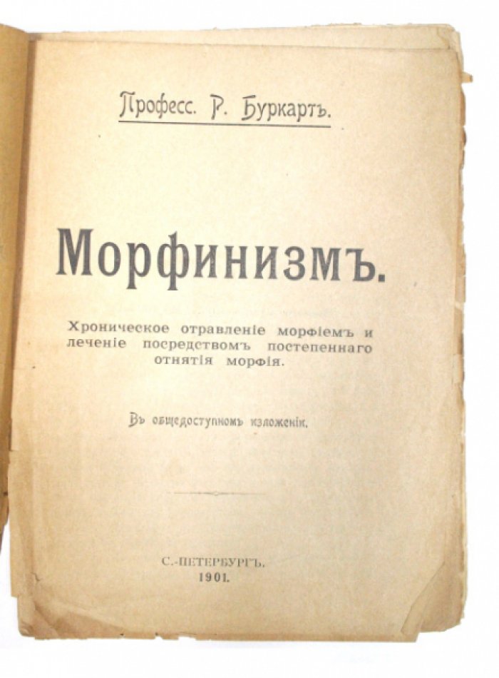 Морфинизм в общедоступном изложении. Лечение хронического отравления морфием постепенным отнятием наркотика
