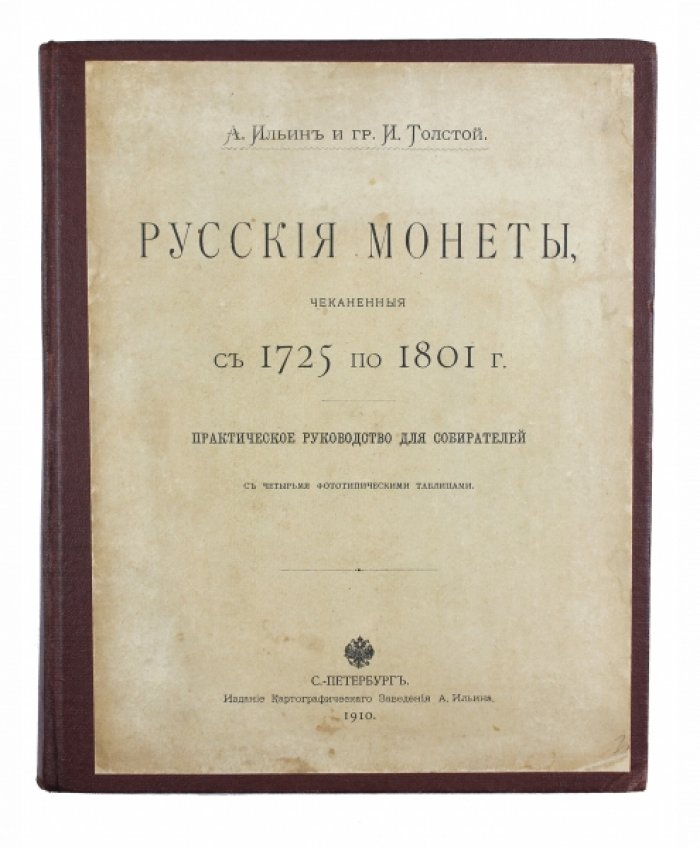 Русские монеты 1725–1801 гг.: практическое руководство для собирателей