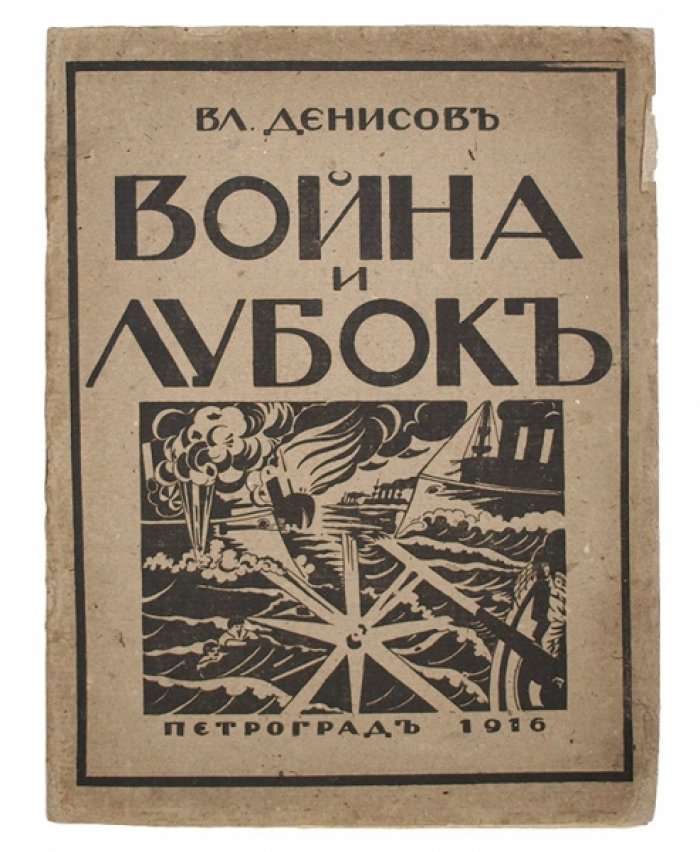 Война и лубок: военно-исторические народные картинки XVIII–XIX веков