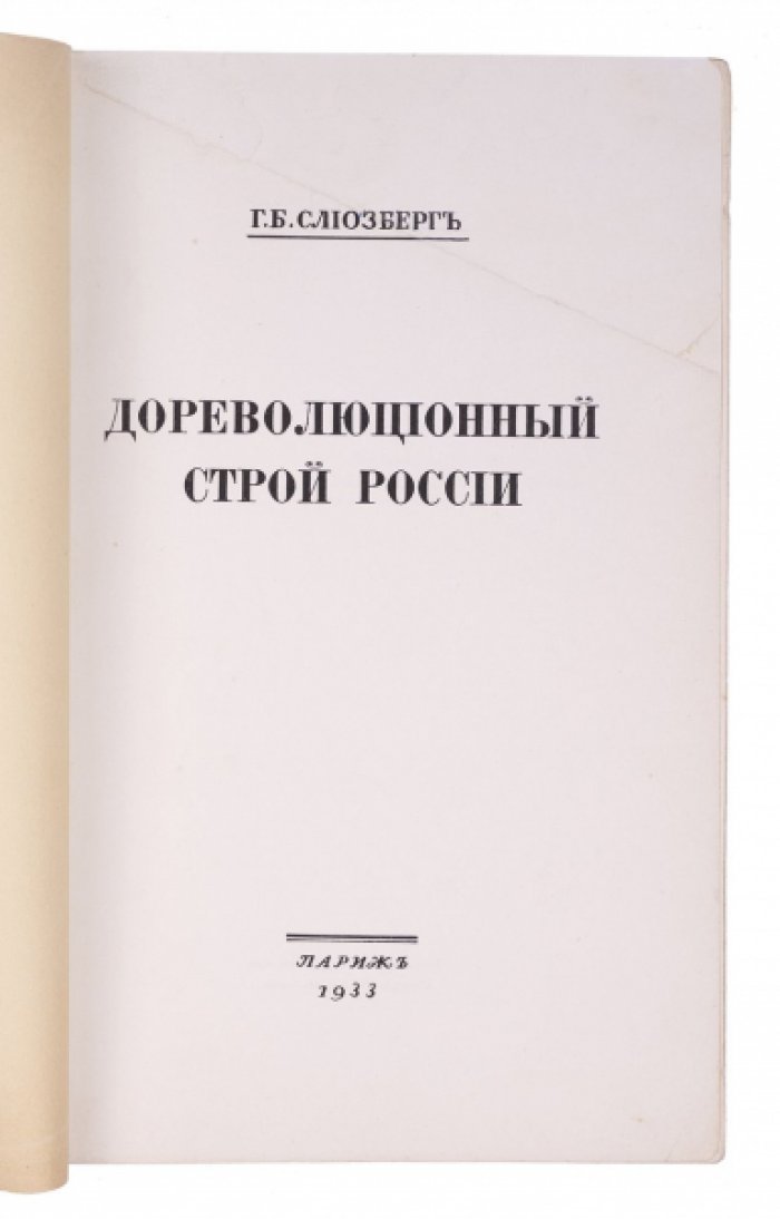 Дореволюционный строй России: историко-правовой взгляд Генриха Слиозберга