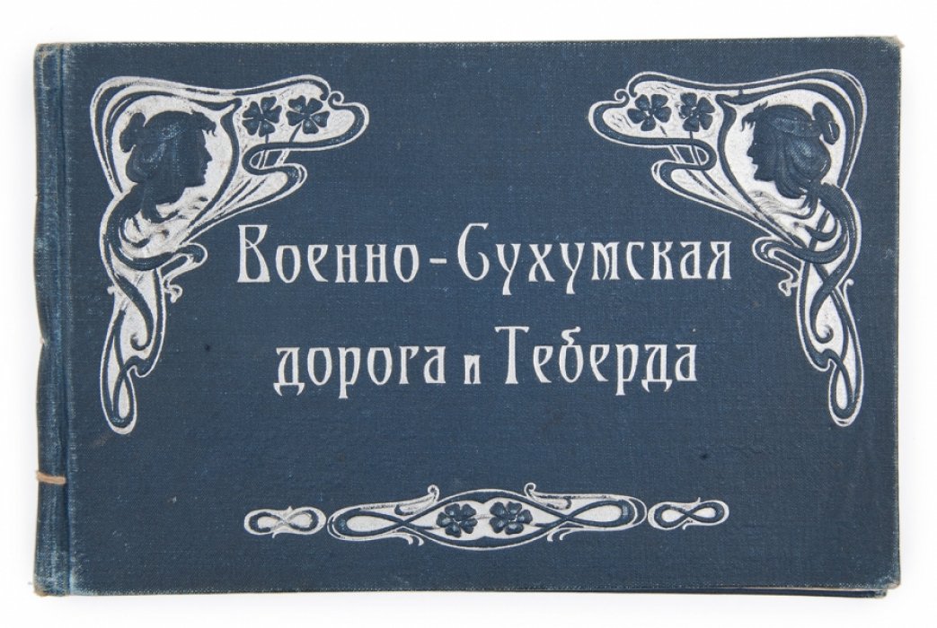 Теберда и Военно‑Сухумская дорога: фотоальбом Северного Кавказа (1913)