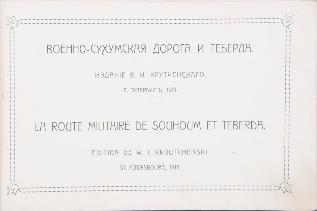 Теберда и Военно‑Сухумская дорога: фотоальбом Северного Кавказа (1913)