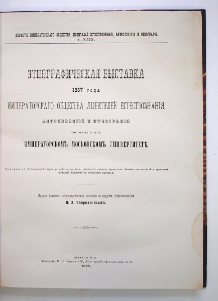 Этнографическая выставка 1867 года: полное описание Общества любителей естествознания, антропологии и этнографии (1878)
