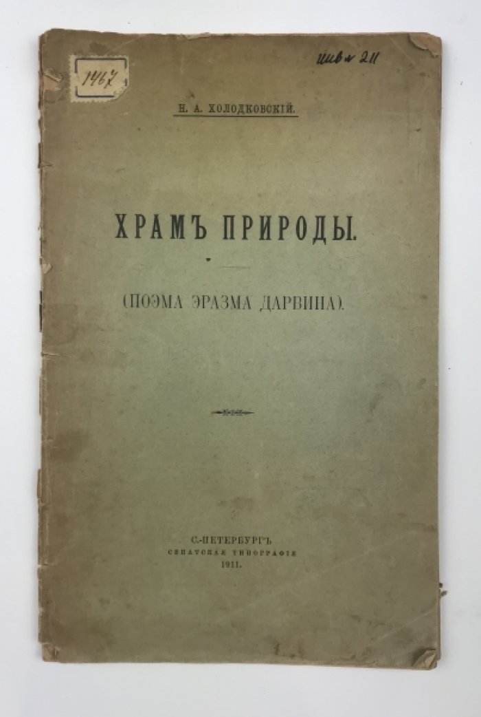 Храм природы: поэма Эразма Дарвина (перевод Н.А. Холодковского, 1911)