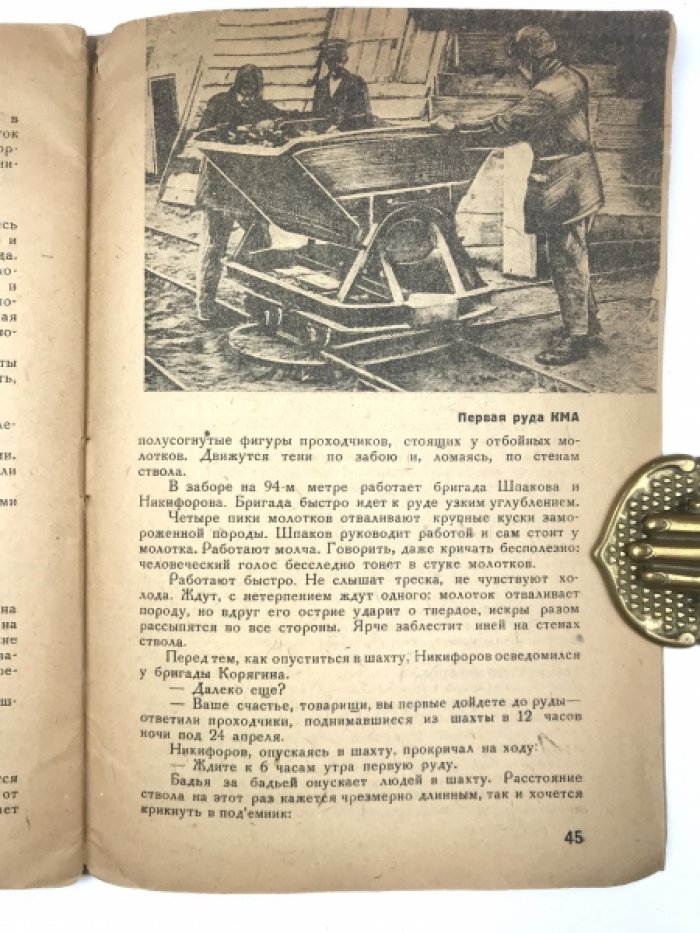 Покорение бассейна. Первая шахта КМА (очерки и репортажи о первопроходцах Курской магнитной аномалии)