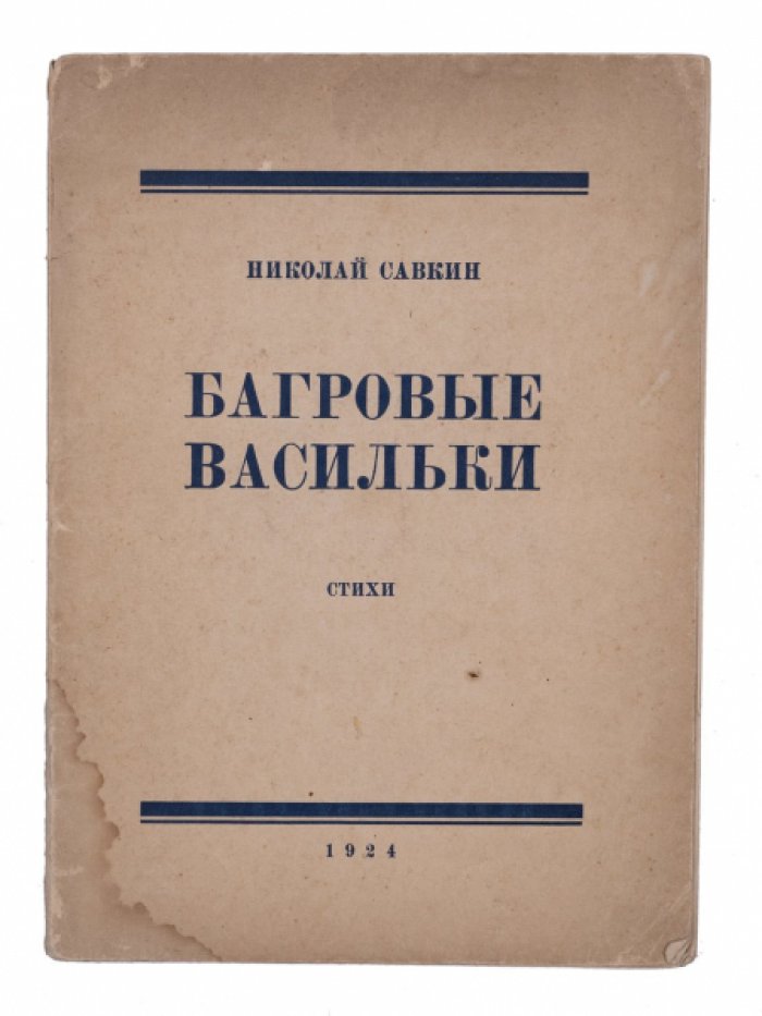 Багровые васильки: стихи (издание «Современная Россия», 1924)