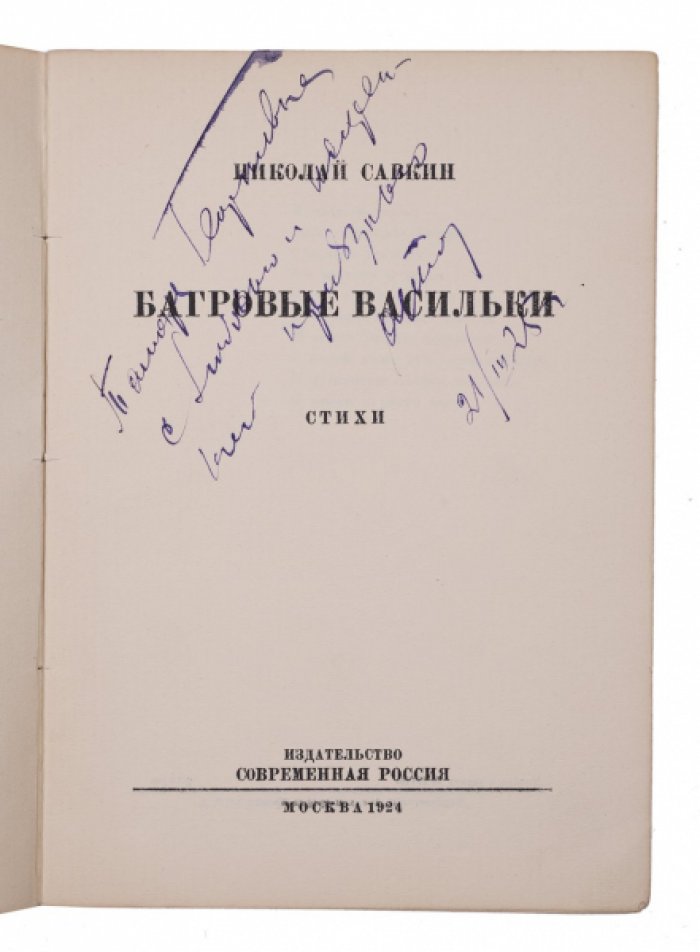Багровые васильки: стихи (издание «Современная Россия», 1924)