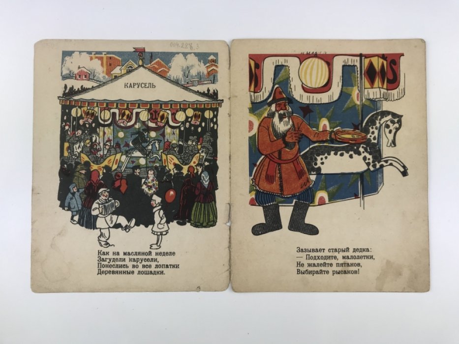 «Карусель» (1928). Редкое иллюстрированное издание О. Кузнецовой с рисунками М. Ушакова‑Поскочина