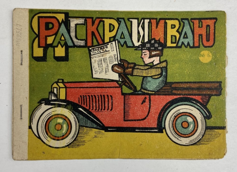 «Я раскрашиваю» — литографированная раскраска с советскими игрушками 1920-х