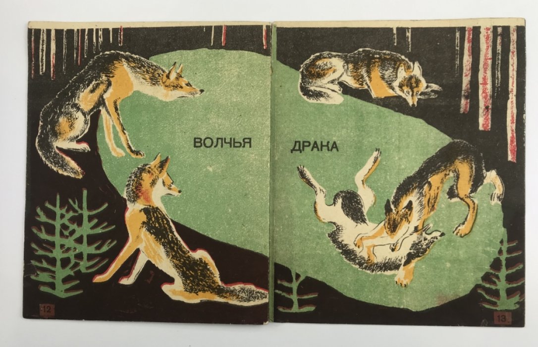 «Про волков» (2-е изд.) — детская книга с рисунками Д. В. Горлова