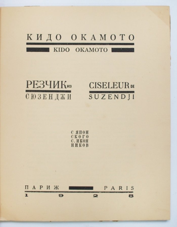 «Резчик из Сюзенджи» — пьеса Окамото Кидо. Париж, Imprimerie scientifique et commerciale, 1928 (первое и единственное издание)