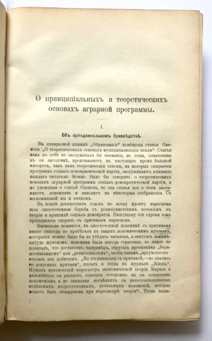Конволют из 20 статей журнала «Образование» (январь–май, 1907): социально‑политические и экономические исследования