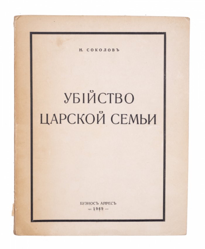 Убийство Царской Семьи. Расследование Н. А. Соколова (2-е дополненное издание)