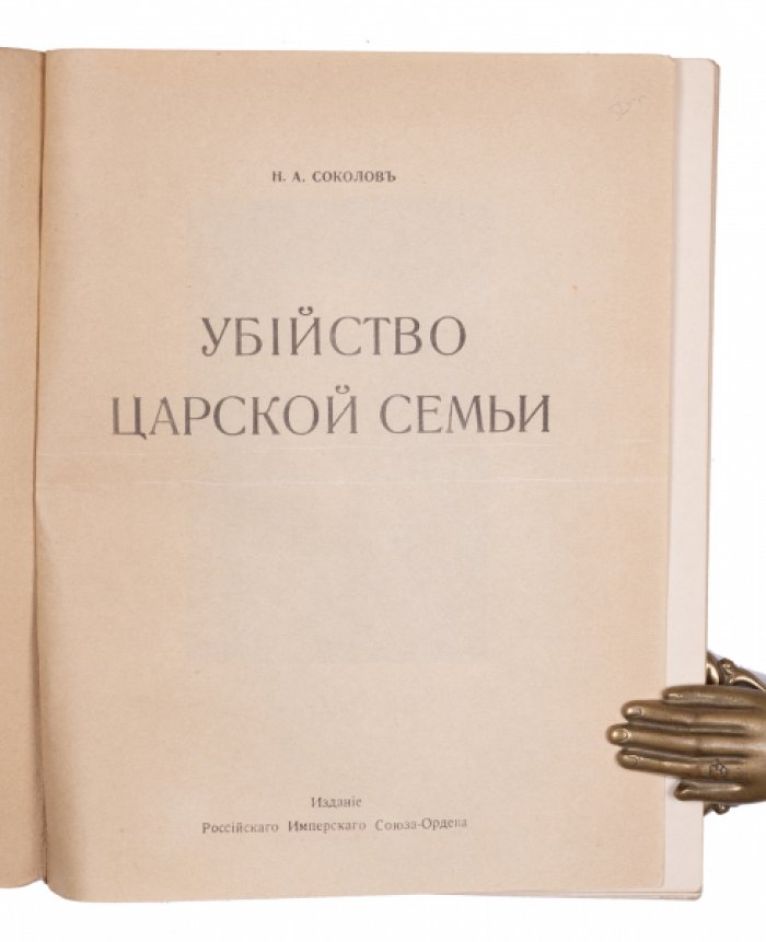 Убийство Царской Семьи. Расследование Н. А. Соколова (2-е дополненное издание)