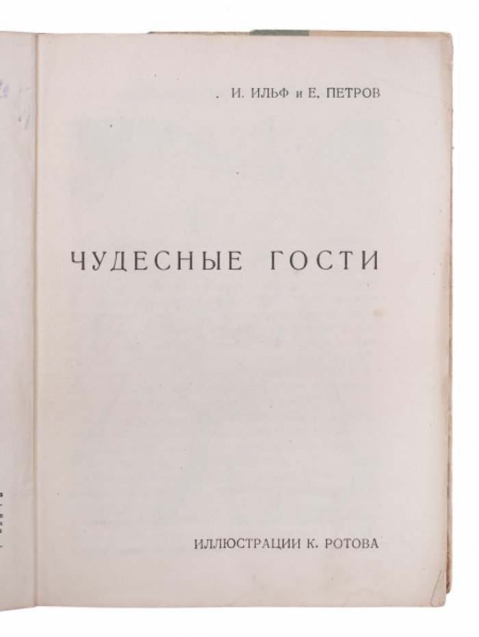 «Чудесные гости»: сатирические рассказы Ильфа и Петрова с иллюстрациями