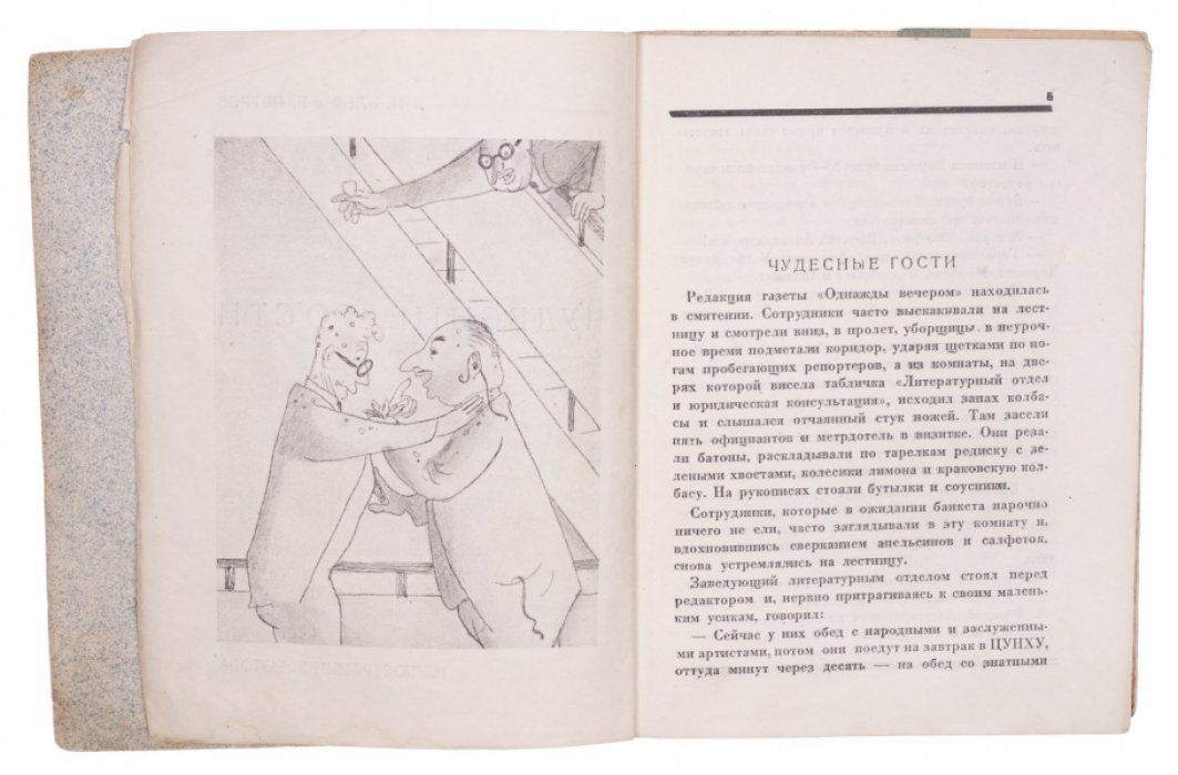 «Чудесные гости»: сатирические рассказы Ильфа и Петрова с иллюстрациями
