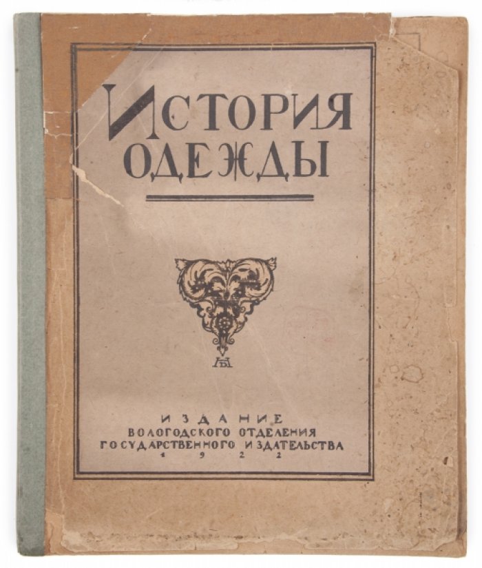 История одежды. Альбом Вологодского отделения Госиздата (1922)