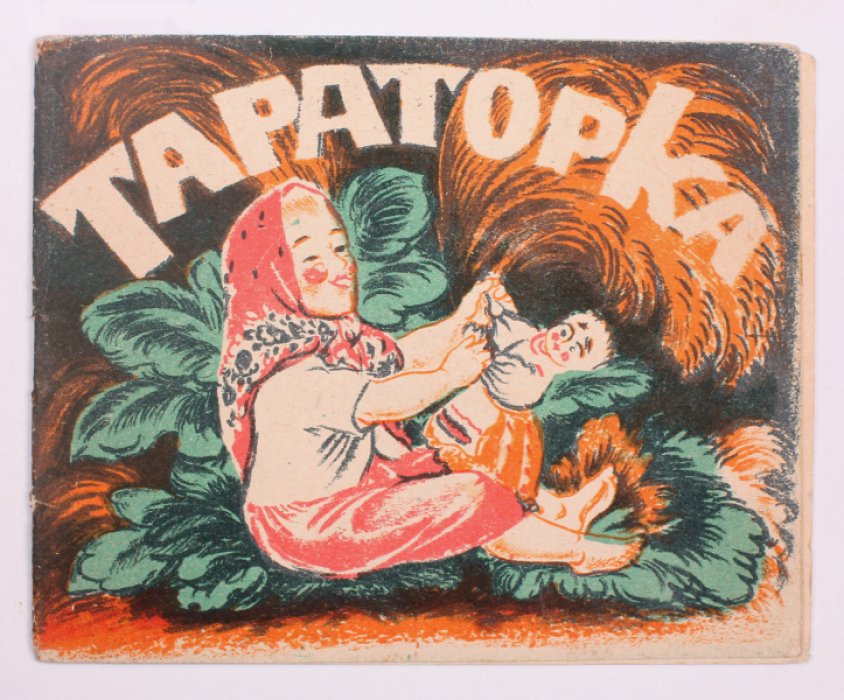 «Тараторка»: иллюстрированное издание с рисунками А. Е. Куликова (1929)