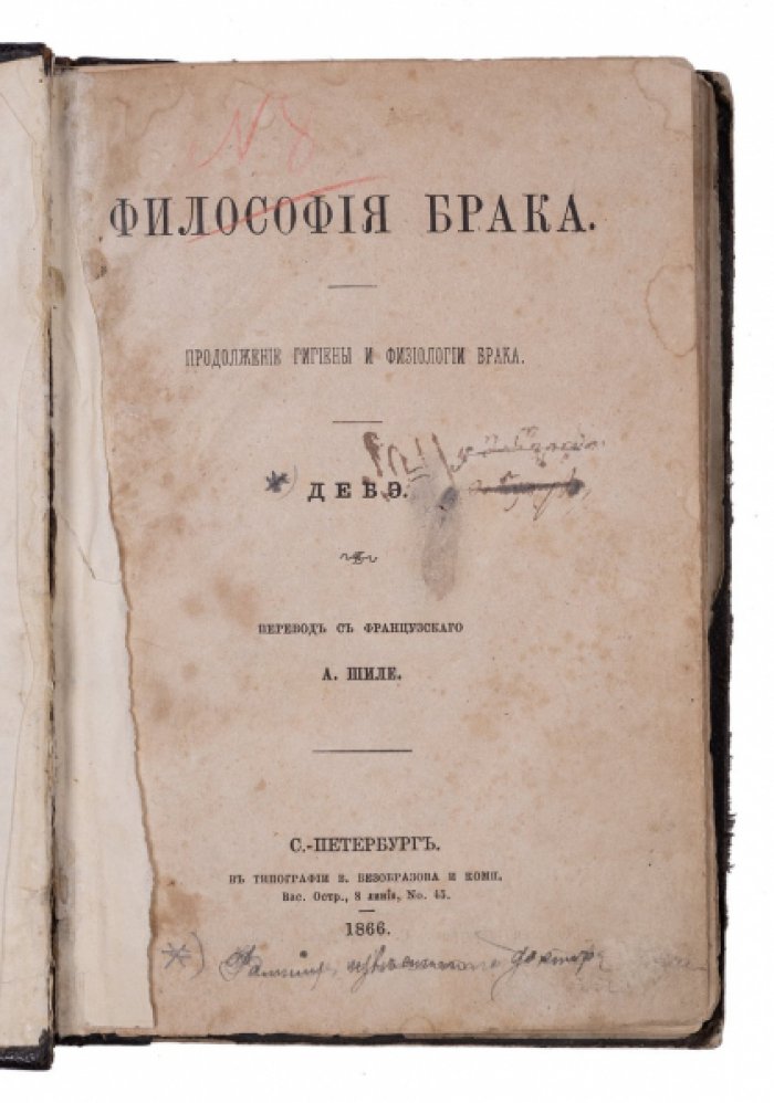 Философия брака. Этика, право и психология семейной жизни (продолжение «Гигиены и физиологии брака»)