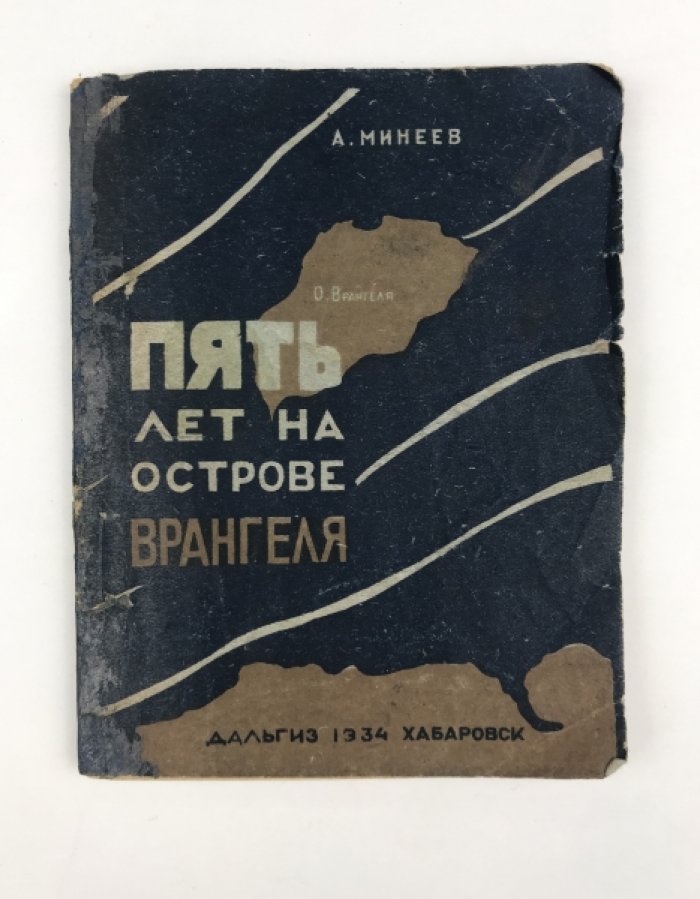 Пять лет на острове Врангеля. Стенограмма доклада на собрании студентов ВКСХШ (9 ноября 1934 г.)