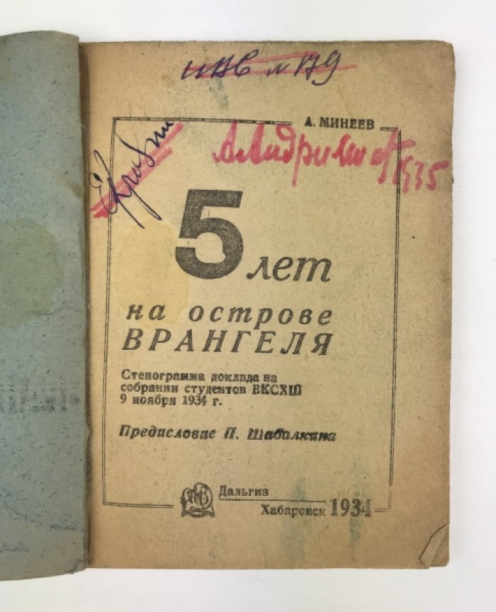 Пять лет на острове Врангеля. Стенограмма доклада на собрании студентов ВКСХШ (9 ноября 1934 г.)
