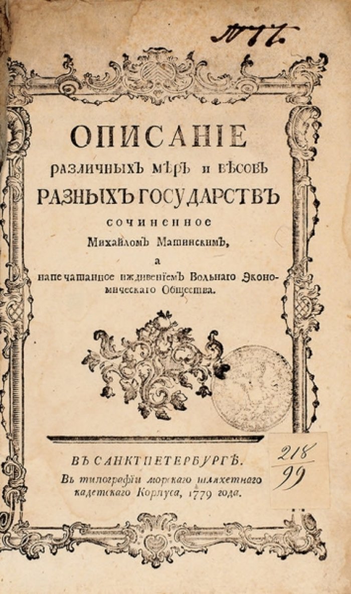 Меры и веса разных государств: справочник для перевода в торговле (1779)