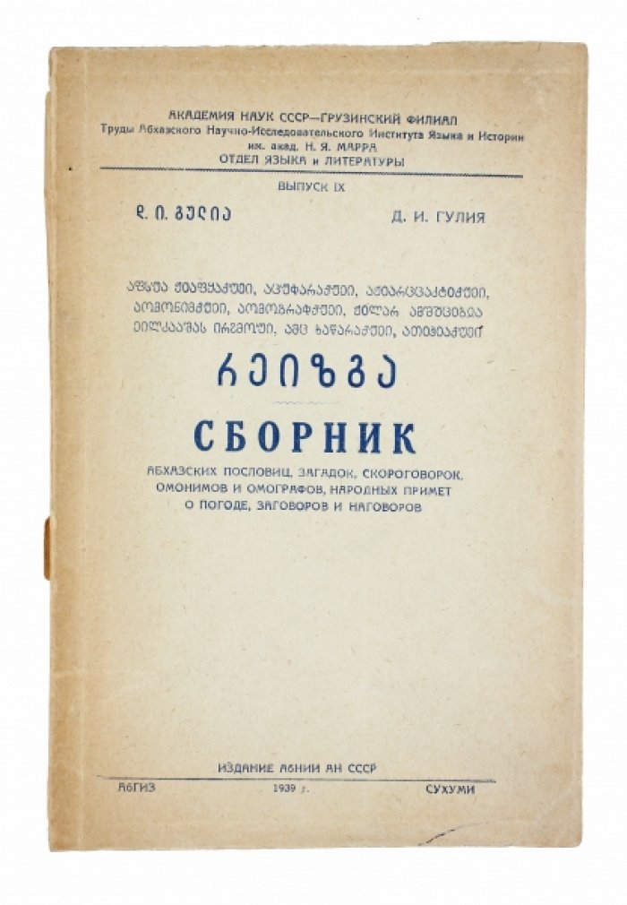 Сборник абхазских пословиц, загадок, скороговорок, омонимов и омографов, народных примет о погоде, заговоров и наговоров (1939)