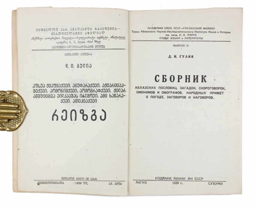 Сборник абхазских пословиц, загадок, скороговорок, омонимов и омографов, народных примет о погоде, заговоров и наговоров (1939)