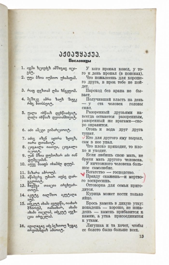 Сборник абхазских пословиц, загадок, скороговорок, омонимов и омографов, народных примет о погоде, заговоров и наговоров (1939)