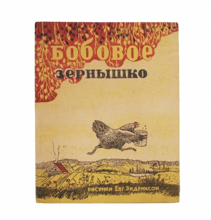 Бобовое зернышко: иллюстрированная книжка-раскладушка с рисунками Евгении Эндриксон