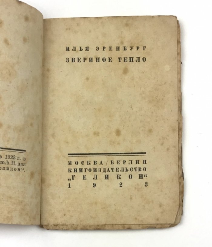 «Звериное тепло» — поэтический сборник Ильи Эренбурга (берлинское издание, 1923)