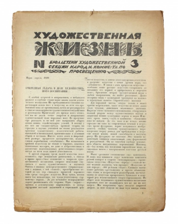 Художественная жизнь. Выпуск № 3: бюллетень Художественной секции Наркомпроса (1920)