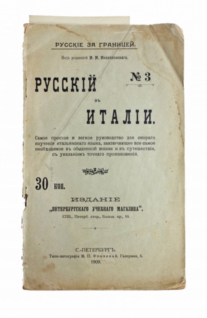 Русский в Италии: разговорный самоучитель по методу Берлица (1909)
