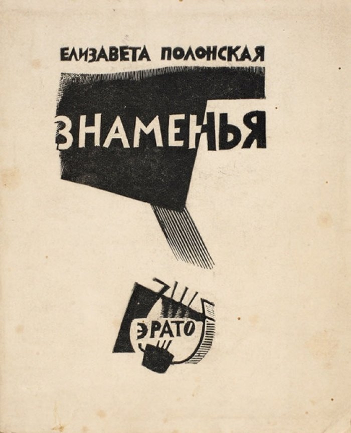 «Знаменья: стихи» — первая книга Елизаветы Полонской (с автографом)