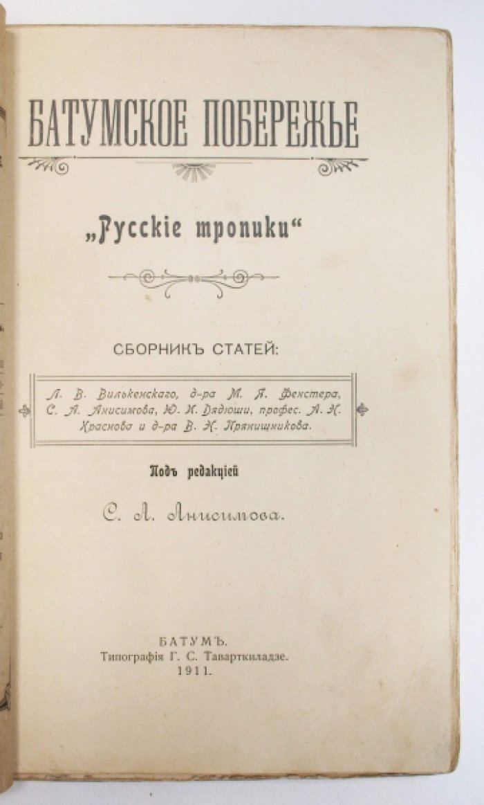 Батумское побережье «Русские тропики»: Сборник статей о природе, истории и культуре
