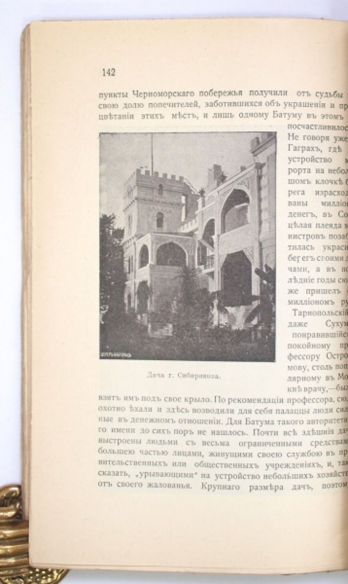 Батумское побережье «Русские тропики»: Сборник статей о природе, истории и культуре