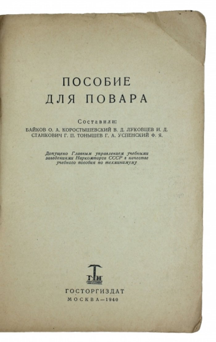 Техминимум кулинарии: пособие для повара (оборудование кухонных цехов, схемы и фото)