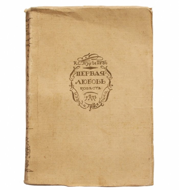 Первая любовь. Повесть И. С. Тургенева (издание 1923 года)