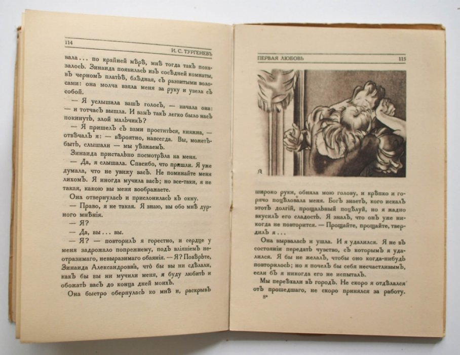 Первая любовь. Повесть И. С. Тургенева (издание 1923 года)