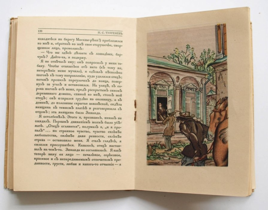 Первая любовь. Повесть И. С. Тургенева (издание 1923 года)