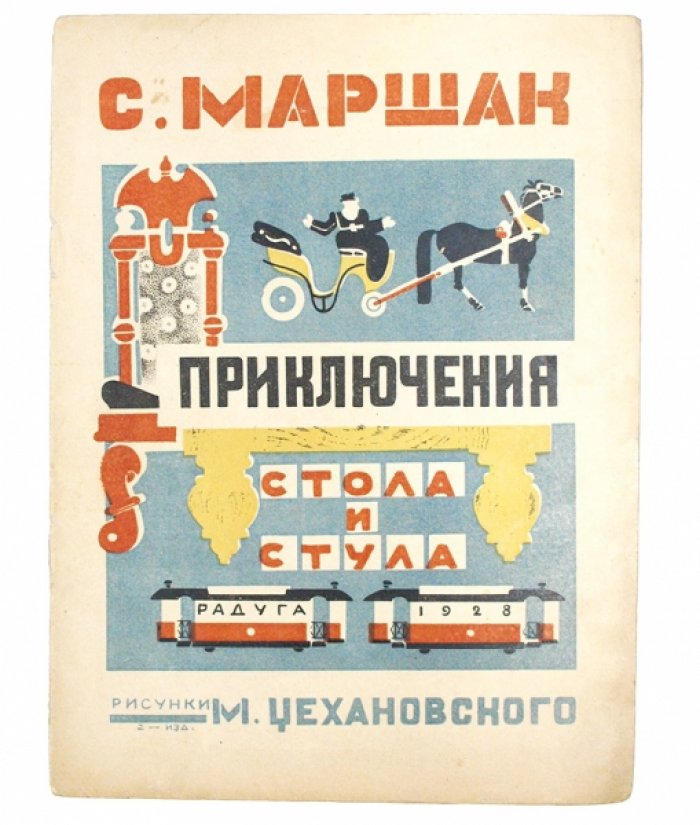 Приключения стола и стула: издание С. Я. Маршака с иллюстрациями М. М. Цехановского