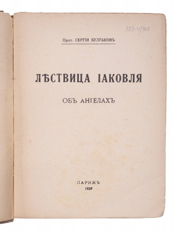 «Лествица Иаковля» (об ангелах): завершающая книга софиологической догматической трилогии