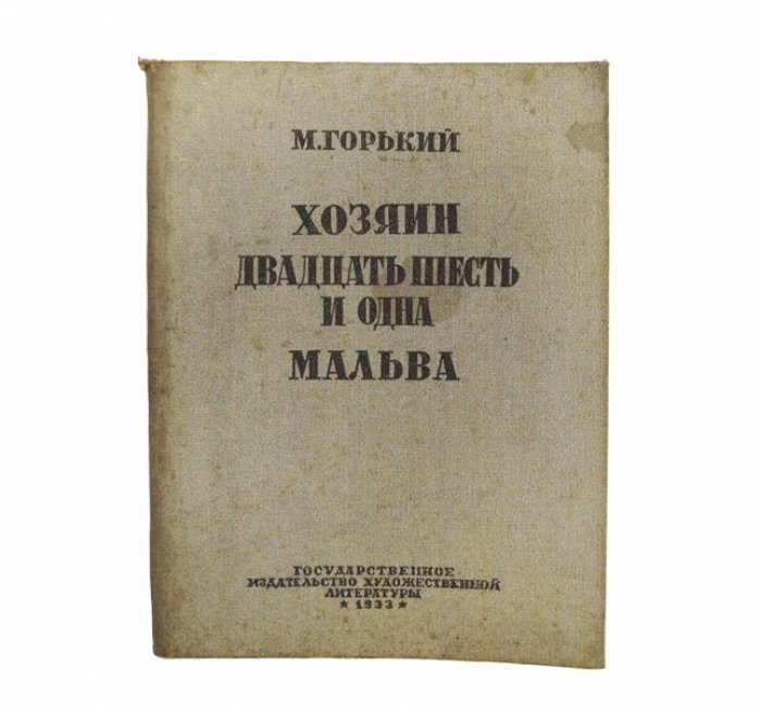 Максим Горький: «Хозяин», «Двадцать шесть и одна», «Мальва». Ранние произведения