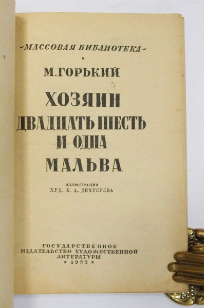 Максим Горький: «Хозяин», «Двадцать шесть и одна», «Мальва». Ранние произведения